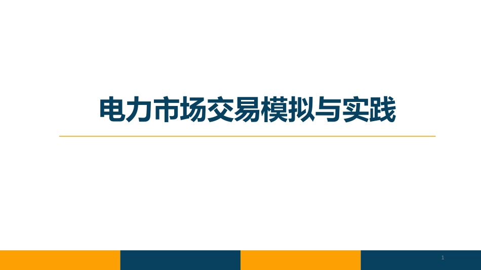 电力市场交易模拟与实践_第1页