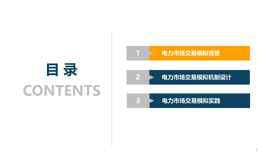 电力市场交易模拟与实践_第2页