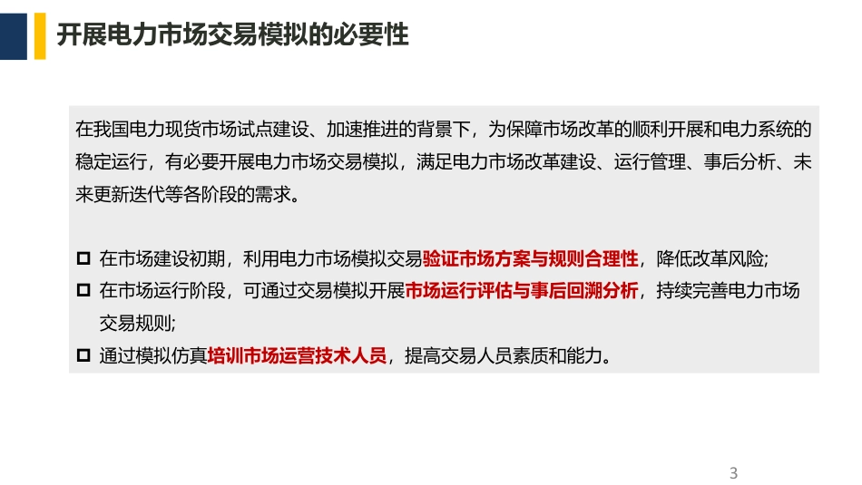 电力市场交易模拟与实践_第3页