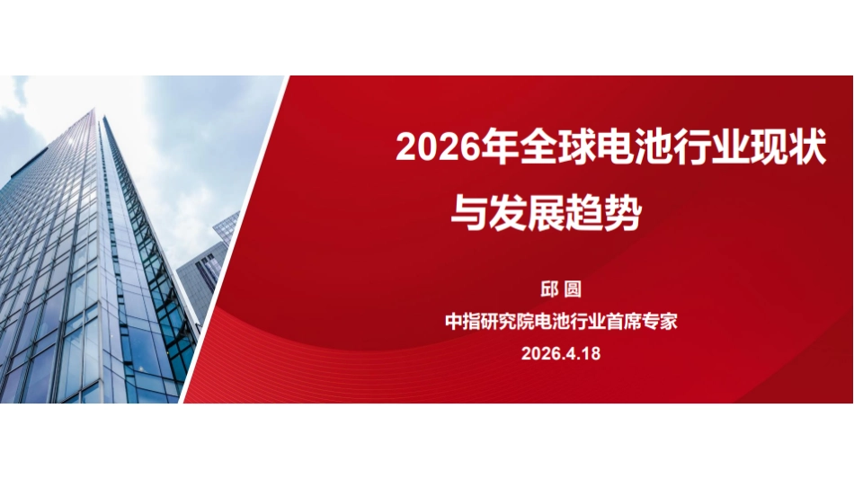 中指研究院PPT：2026年全球电池行业现状与发展趋势报告_第1页
