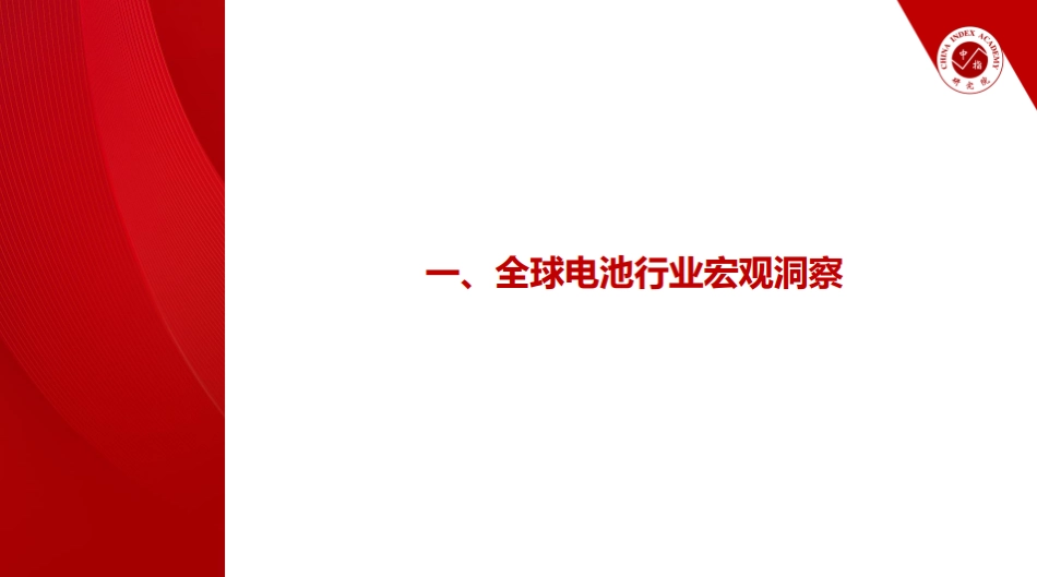 中指研究院PPT：2026年全球电池行业现状与发展趋势报告_第3页