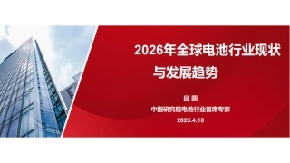 中指研究院PPT：2026年全球电池行业现状与发展趋势报告