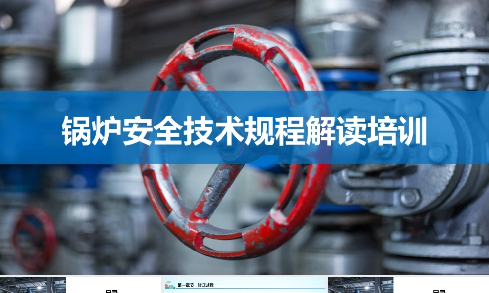 TSG 11-2020锅炉安全技术规程解读培训