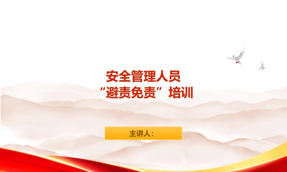 安全管理人员避责免责培训课件