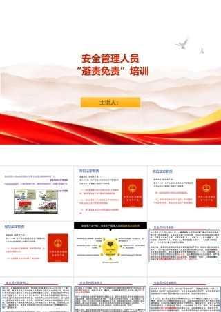  安全管理人员避责免责培训课件