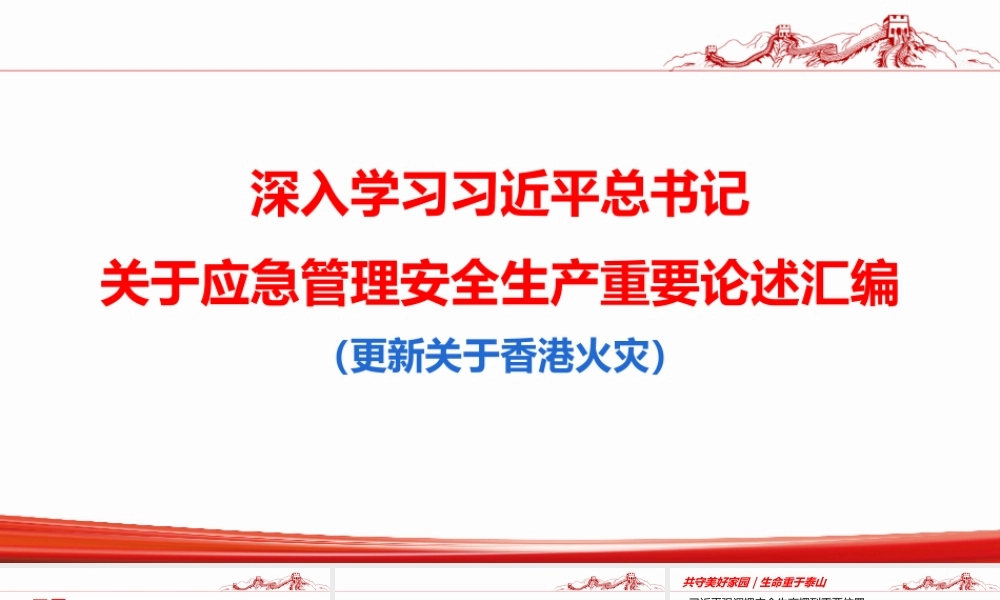  深入学习总书记关于安全生产应急管理重要论述汇编（截至2025年11月）