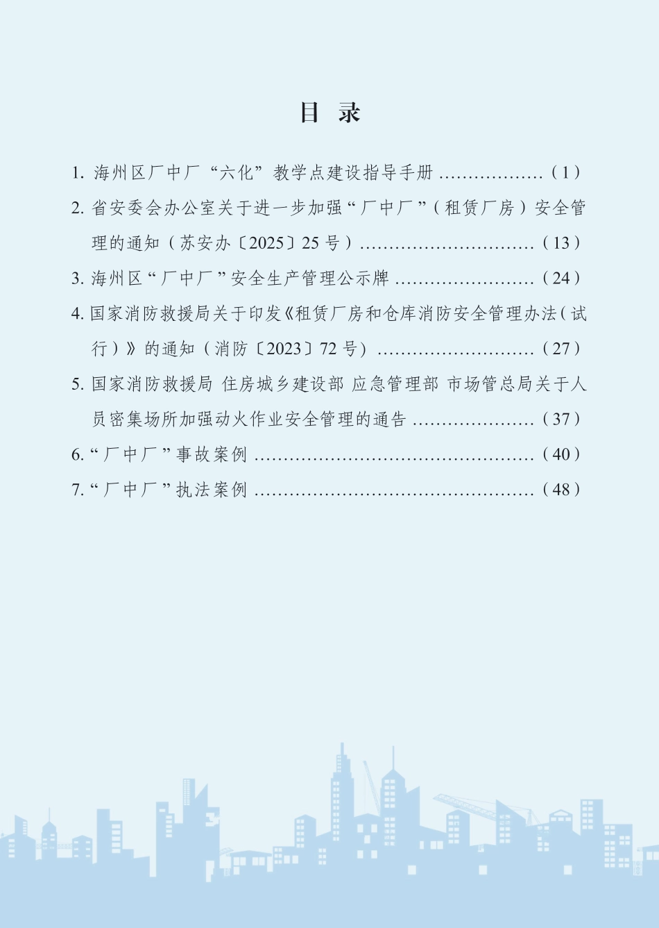 “厂中厂“安全生产整治指导手册_第2页