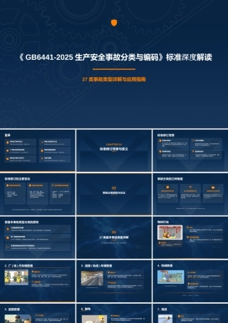 《GB6441-2025生产安全事故分类与编码》标准深度解读 (1)