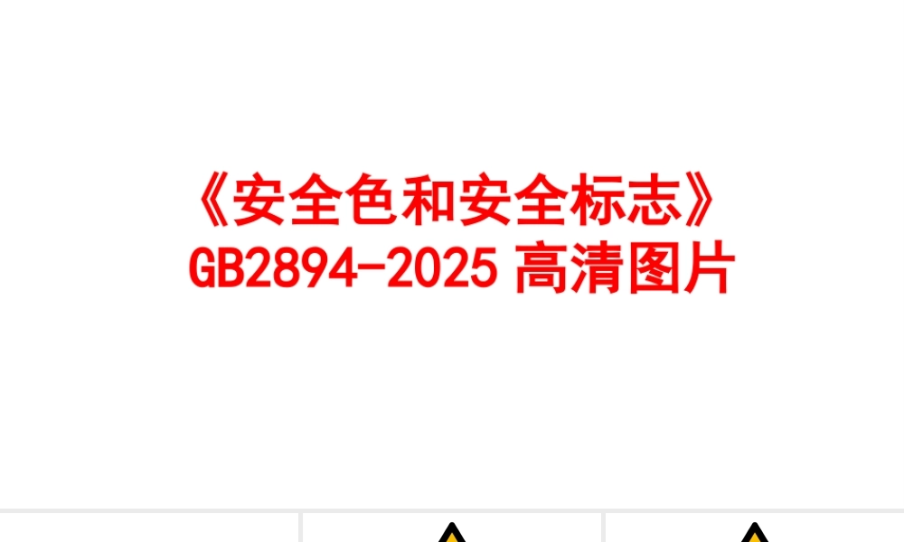 《安全色和安全标志》GB2894-2025高清图片
