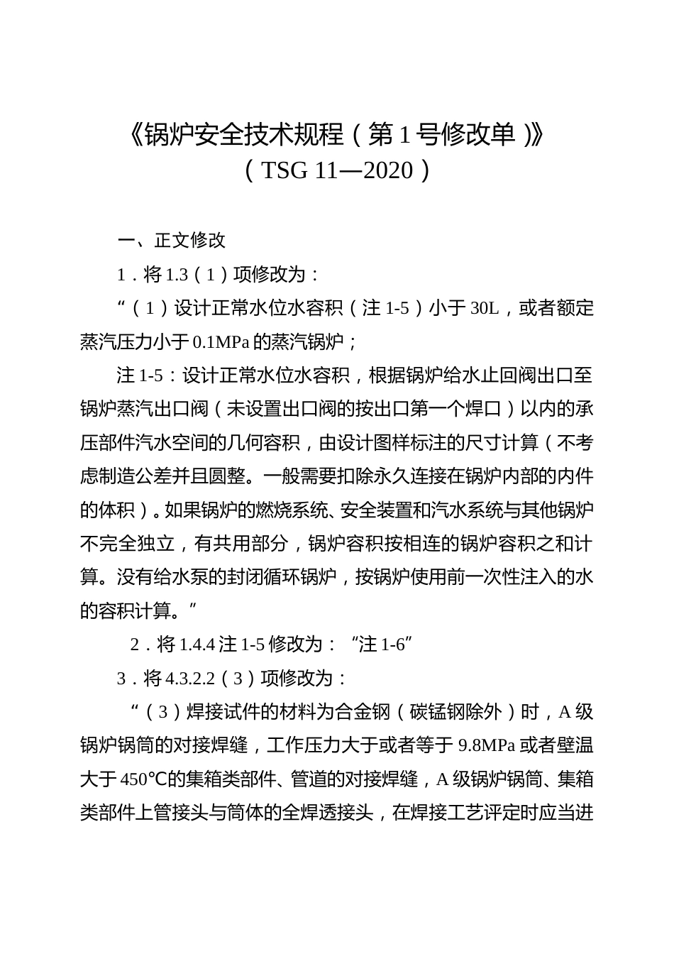 《锅炉安全技术规程》（TSG 11—2020）、《气瓶安全技术规程》（TSG 23—2021）和《起重机械安全技术规程》（TSG 51—2023）修改单_第1页