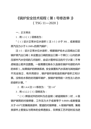《锅炉安全技术规程》（TSG 11—2020）、《气瓶安全技术规程》（TSG 23—2021）和《起重机械安全技术规程》（TSG 51—2023）修改单