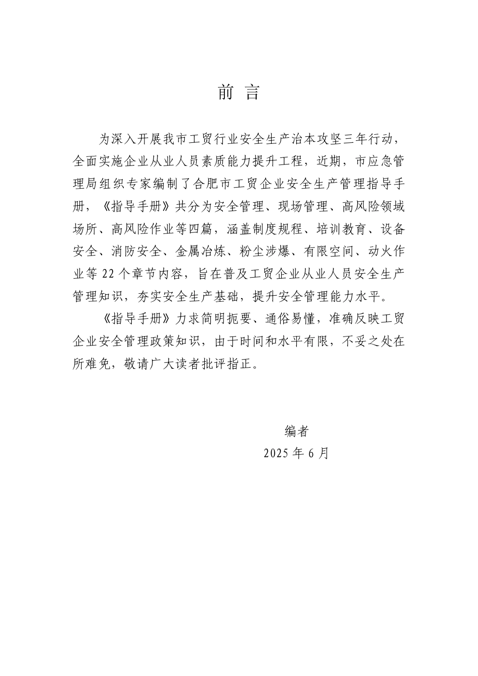 《合肥市工贸企业安全生产管理指导手册》_第2页