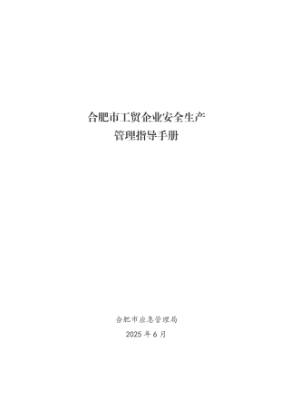 《合肥市工贸企业安全生产管理指导手册》