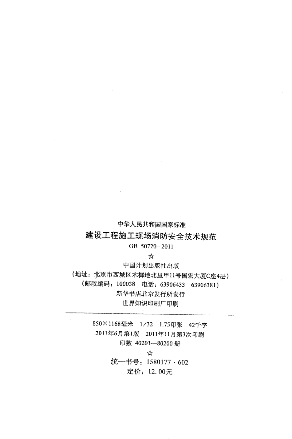 《建设工程施工现场消防安全技术规范》GB50720-2011_第3页