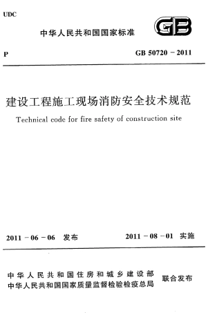 《建设工程施工现场消防安全技术规范》GB50720-2011