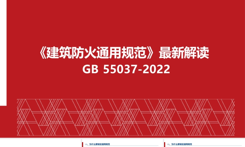 《建筑防火通用规范》GB55037-2022最新解读