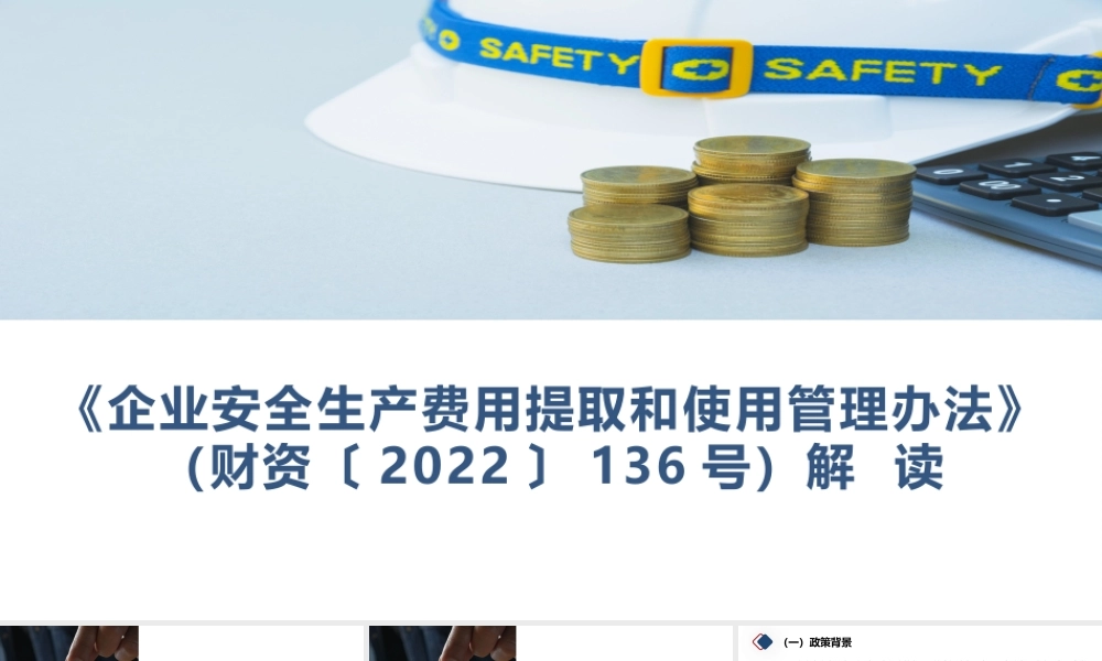 《企业安全生产费用提取和使用管理办法》（财资〔2022〕136号）宣贯解读培训