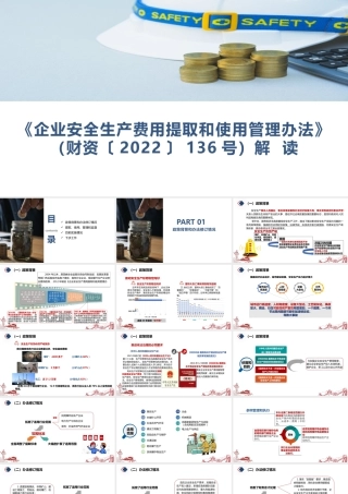 《企业安全生产费用提取和使用管理办法》（财资〔2022〕136号）宣贯解读培训