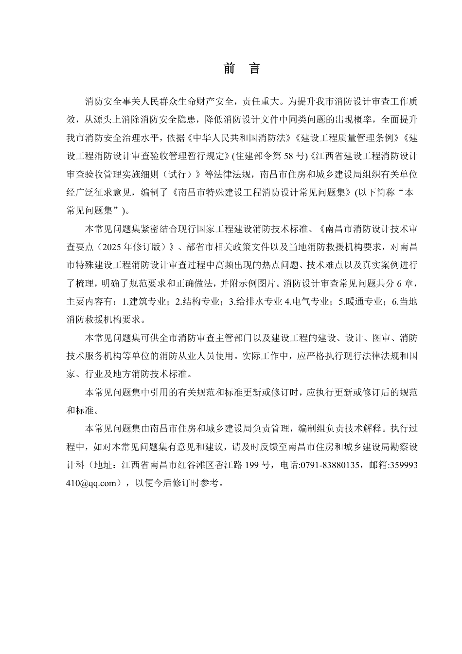 《特殊建设工程消防设计常见问题集(2025年版)》_第2页