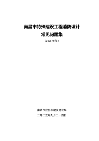 《特殊建设工程消防设计常见问题集（2025年版）》