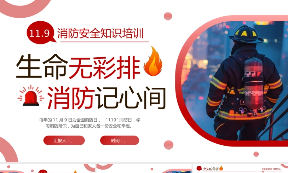 【通用】中小学生安全教育班会：消防安全教育