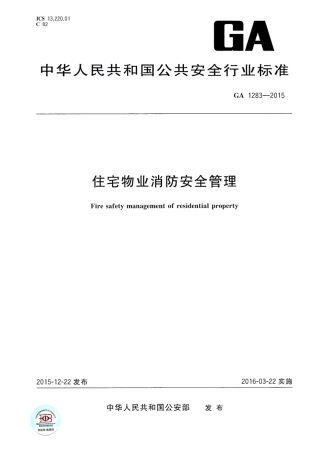 15住宅物业消防安全管理