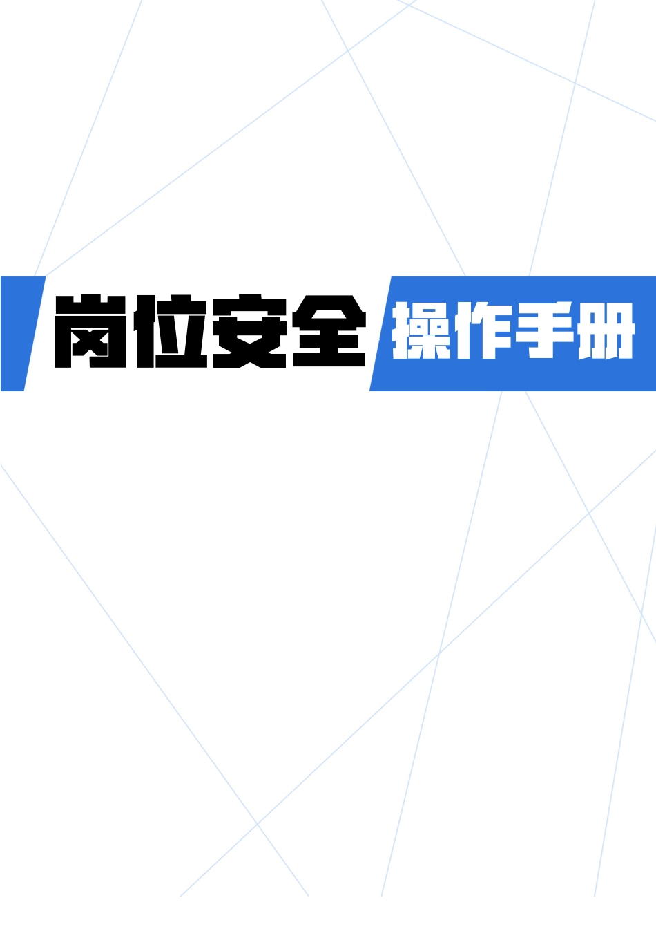 -17个常见岗位安全操作规程_第1页