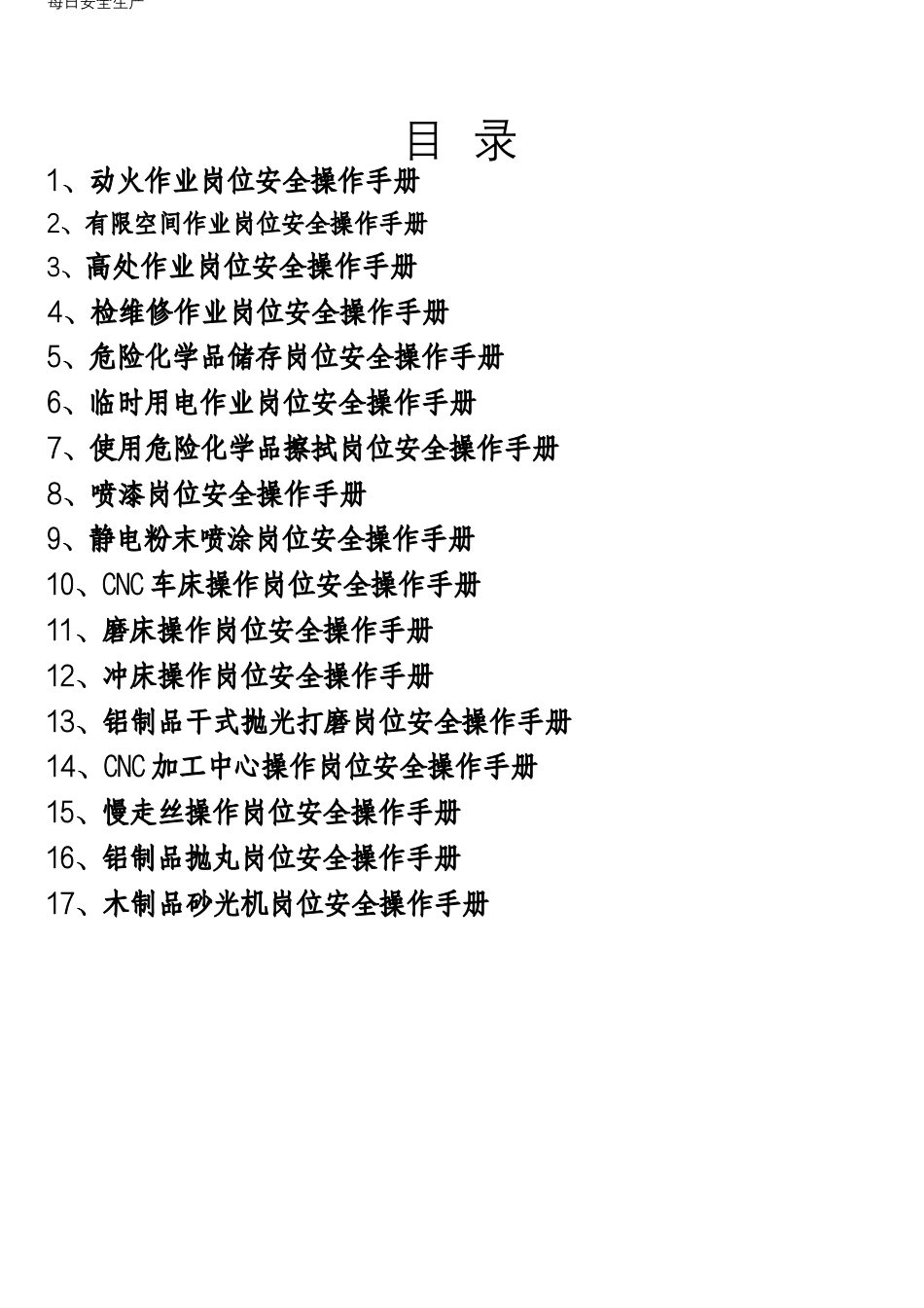 -17个常见岗位安全操作规程_第2页