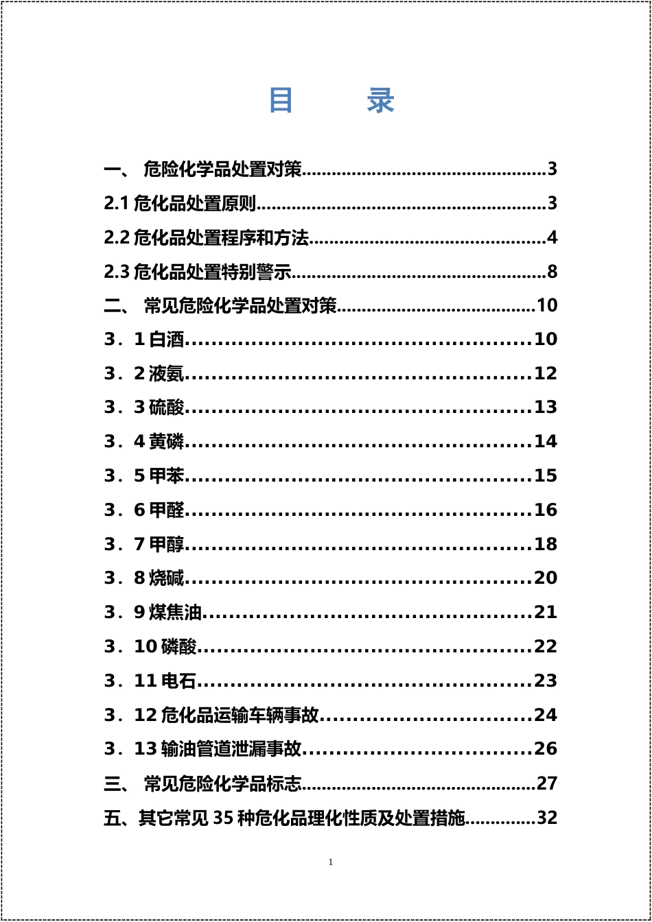 -50种常见危险化学品应急处置手册_第2页