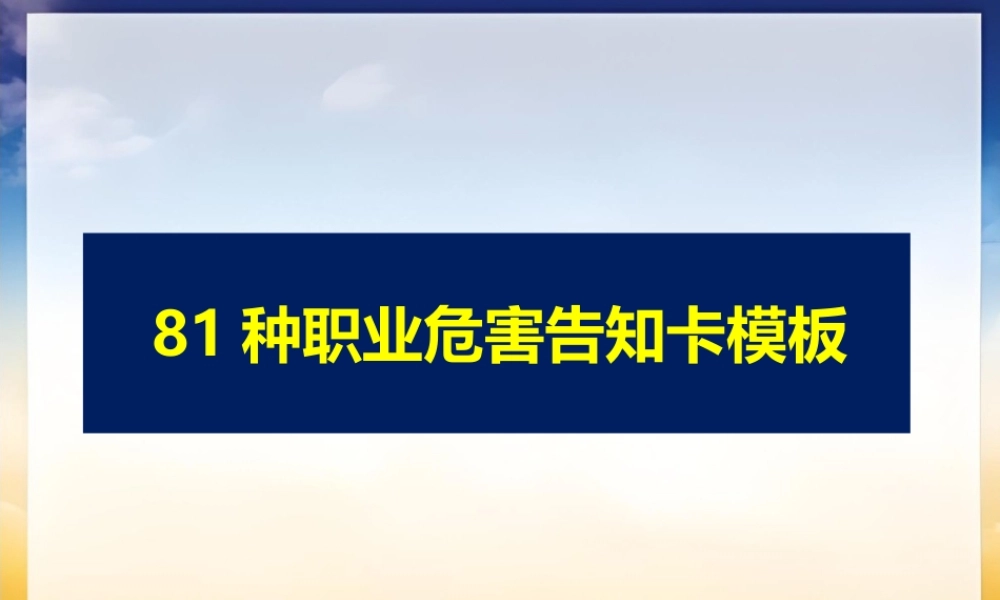 -81种常见职业病危害告知卡模板