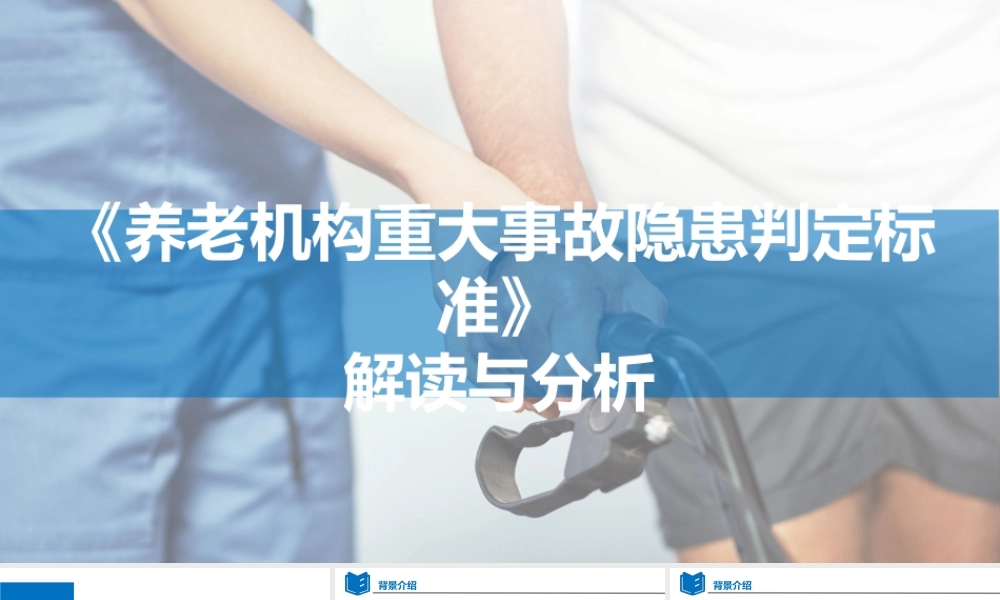 -2023版《养老机构重大事故隐患判定标准》解读与分析