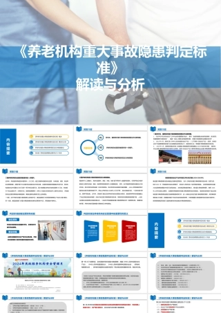 -2023版《养老机构重大事故隐患判定标准》解读与分析