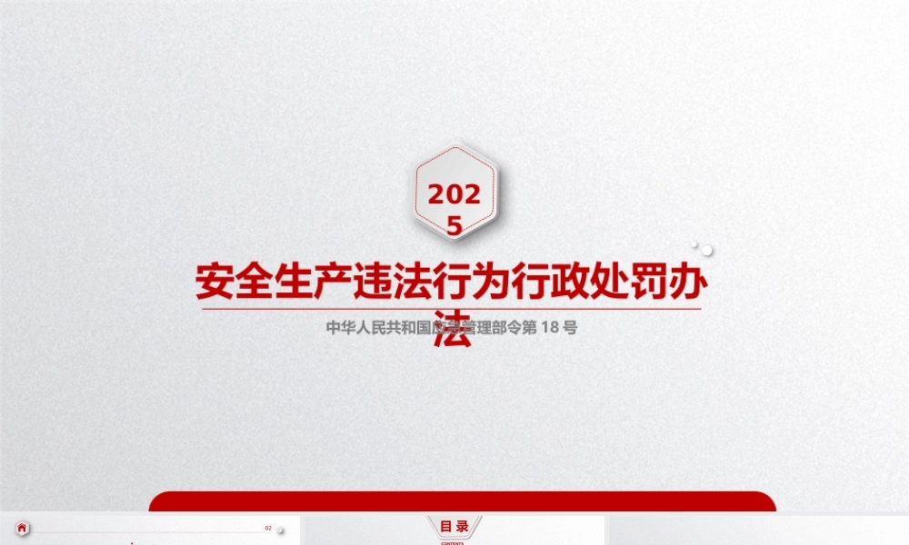 -2025《安全生产违法行为行政处罚办法》（应急部18号令）新旧对比