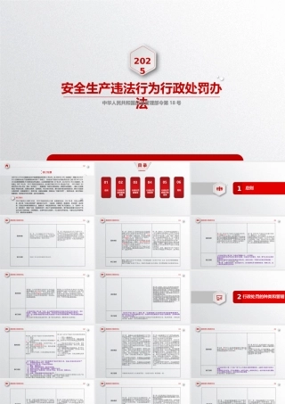 -2025《安全生产违法行为行政处罚办法》（应急部18号令）新旧对比