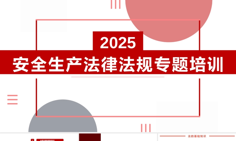 -2025安全生产法律法规专题培训