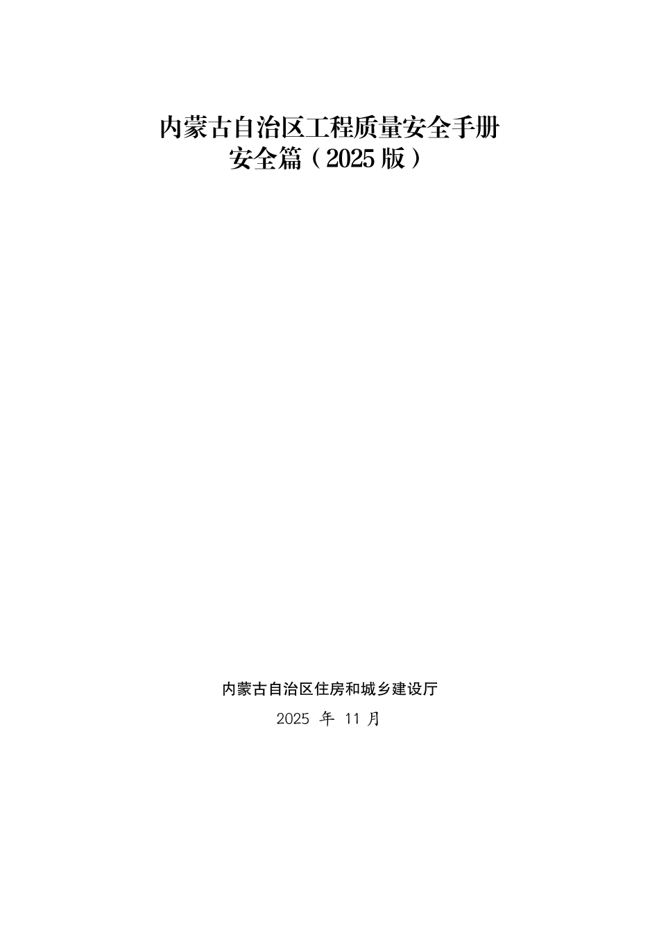 -2025版《建设工程质量安全手册安全篇》_第1页