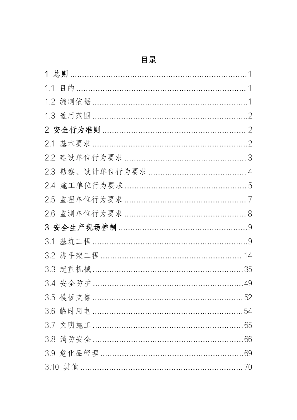 -2025版《建设工程质量安全手册安全篇》_第3页