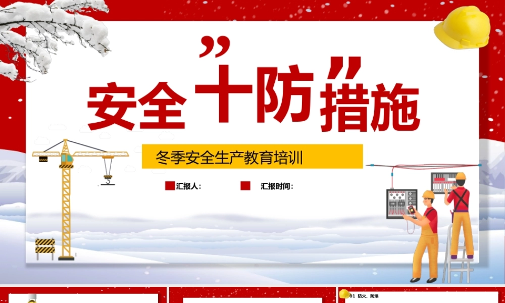 -2025冬季“十防”安全培训