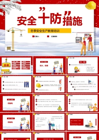 -2025冬季“十防”安全培训