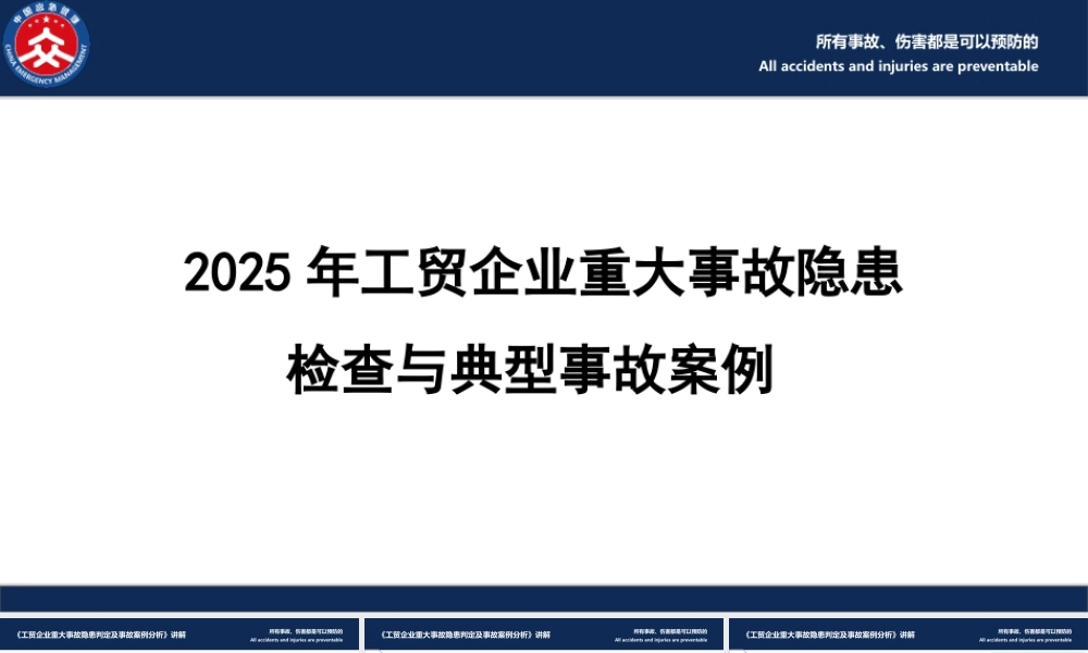 -2025年工贸企业重大事故隐患检查与典型事故案例