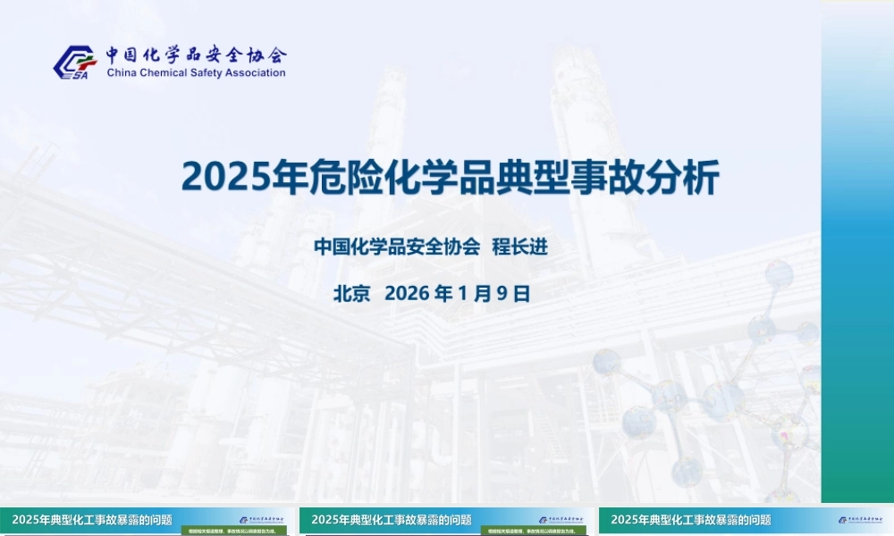 -2025年危险化学品典型事故分析