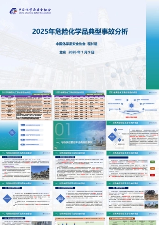 -2025年危险化学品典型事故分析