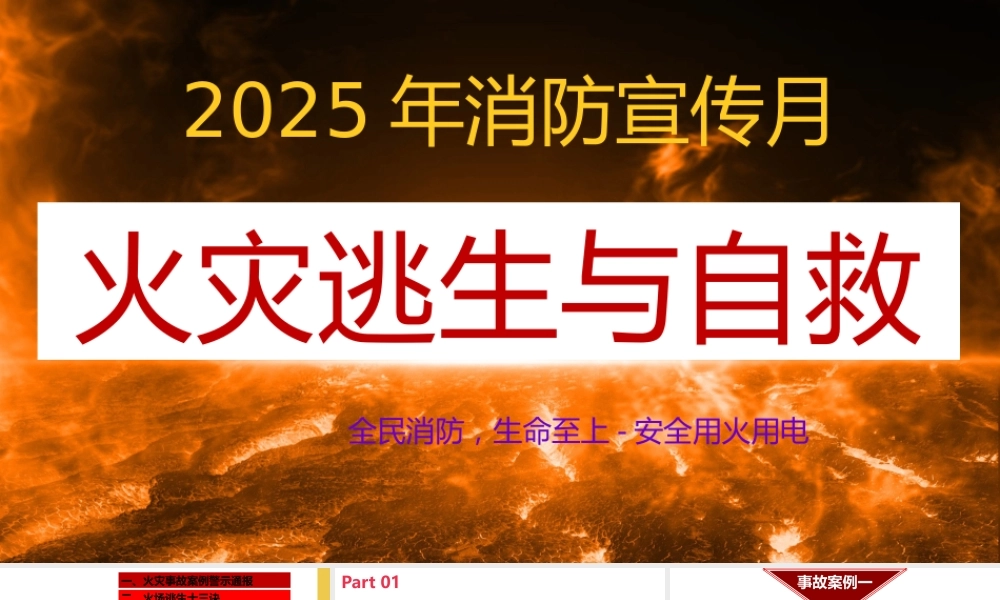 -2025年消防宣传月之火灾逃生与自救培训