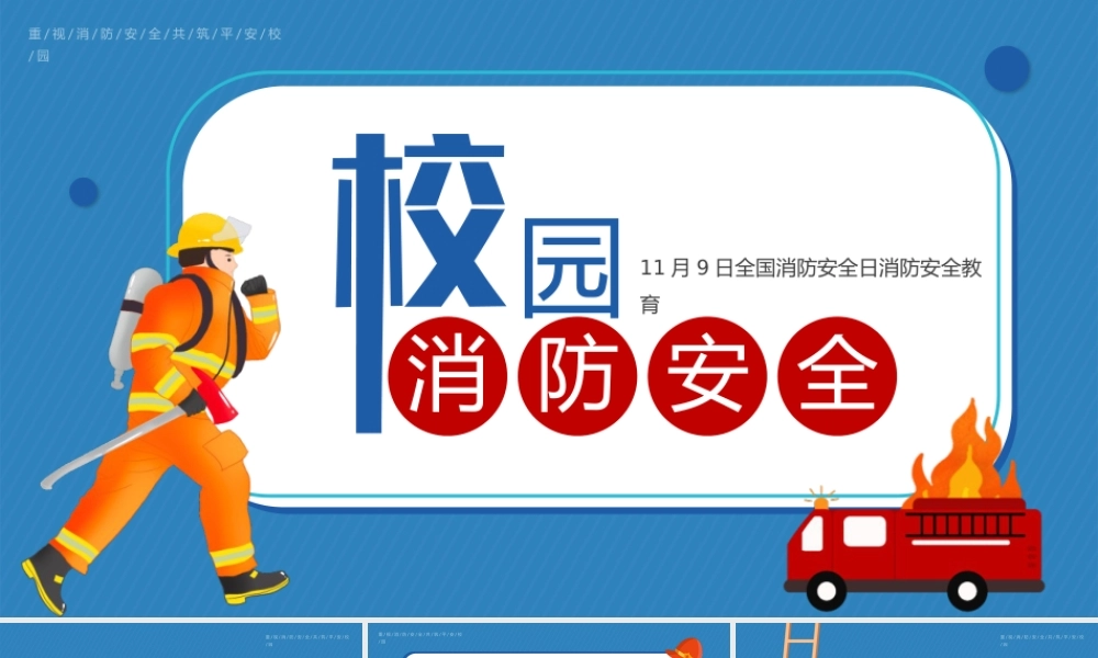 2025年消防宣传月中小学生消防安全培训主题班会