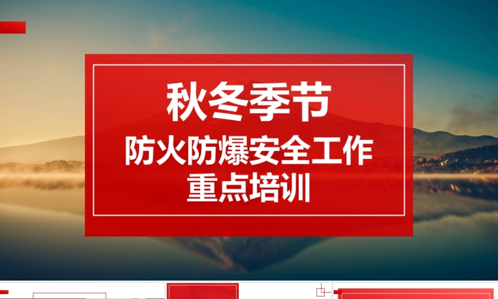 -2025秋冬季节安全防火防爆工作重点