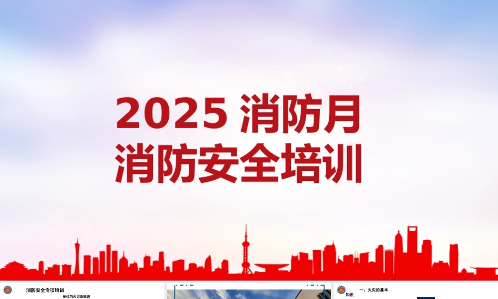 -2025消防安全月消防安全培训课件