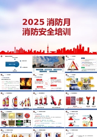 -2025消防安全月消防安全培训课件
