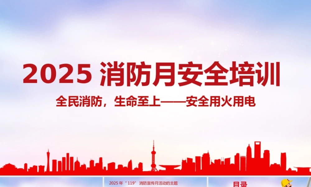 -2025消防宣传月安全培训课件（1）-全民消防，生命至上-安全用火用电