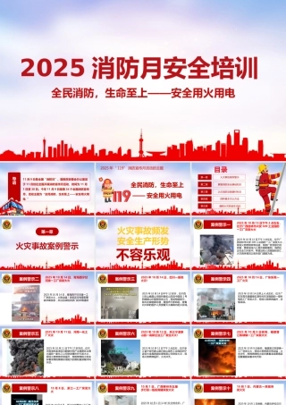 -2025消防宣传月安全培训课件（1）-全民消防，生命至上-安全用火用电