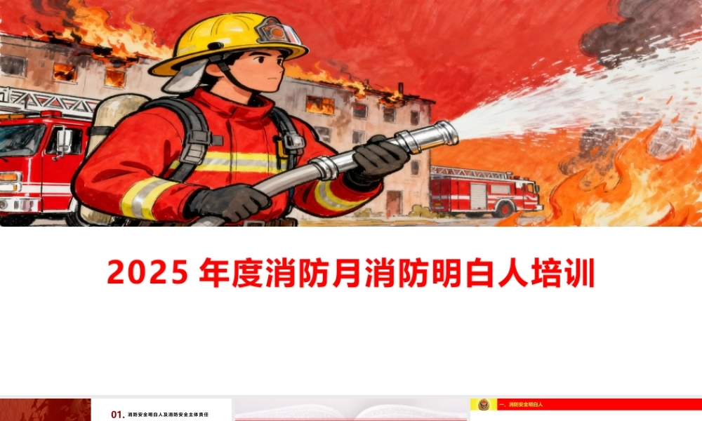 2025消防宣传月安全培训课件（8）-消防安全明白人培训